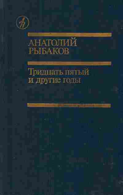 Книга Рыбаков А. Тридцать пятый и другие годы, 11-2455, Баград.рф